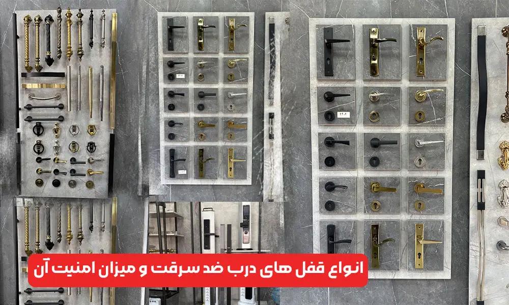 معرفی انواع قفل های درب ضد سرقت و میزان امنیت هر کدام