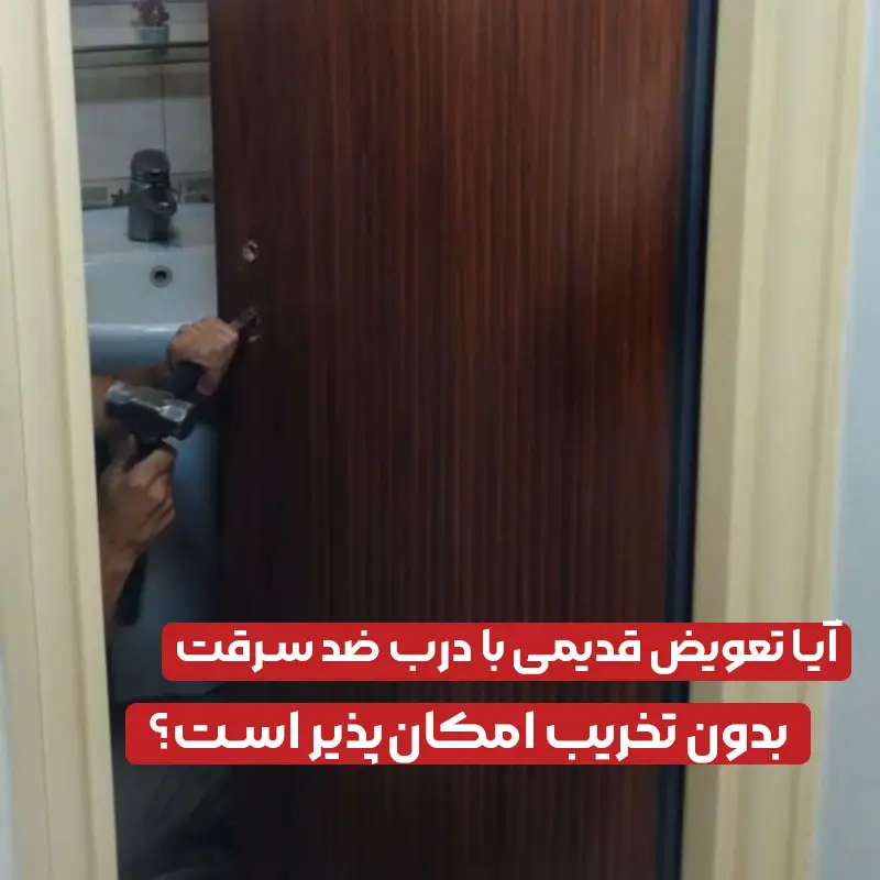 تعویض درب ضد سرقت بدون تخریب - افرا دور