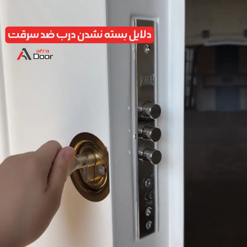 علت بسته نشدن درب ضد سرقت چیست؟