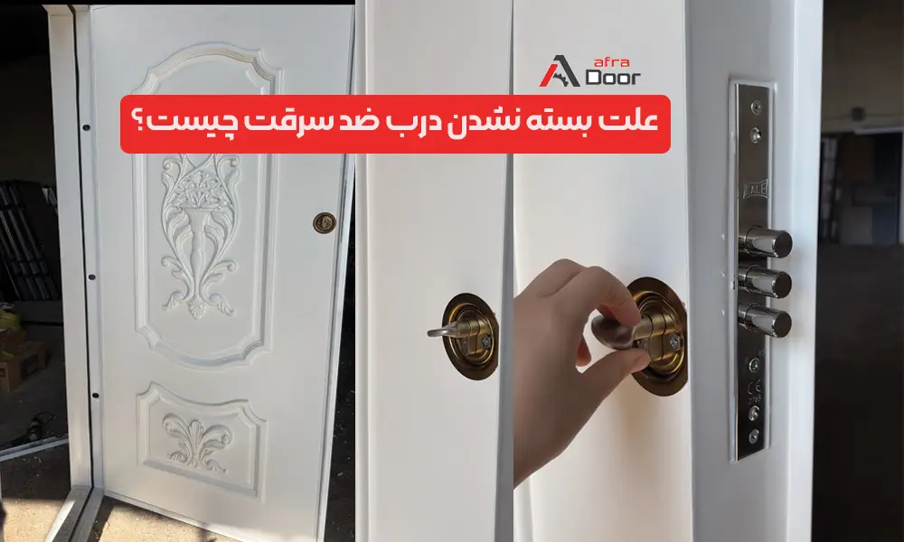  علت بسته نشدن درب ضد سرقت چیست؟