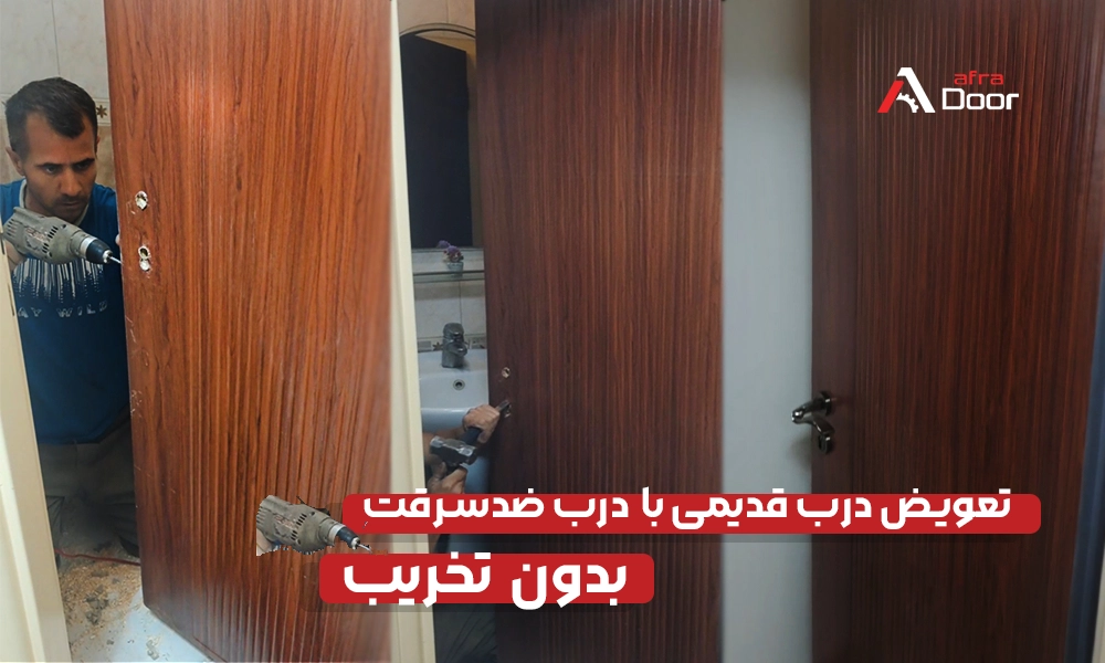 تعویض درب قدیمی با درب ضد سرقت بدون تخریب - افرا دور
