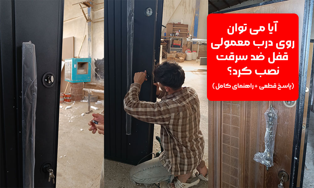 آیا می توان روی درب معمولی قفل ضد سرقت نصب کرد؟