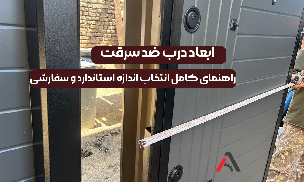 ابعاد درب ضد سرقت - توضیح کامل در افرادور