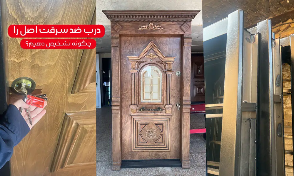 درب ضد سرقت اصل را چگونه تشخیص دهیم؟ افرادوور