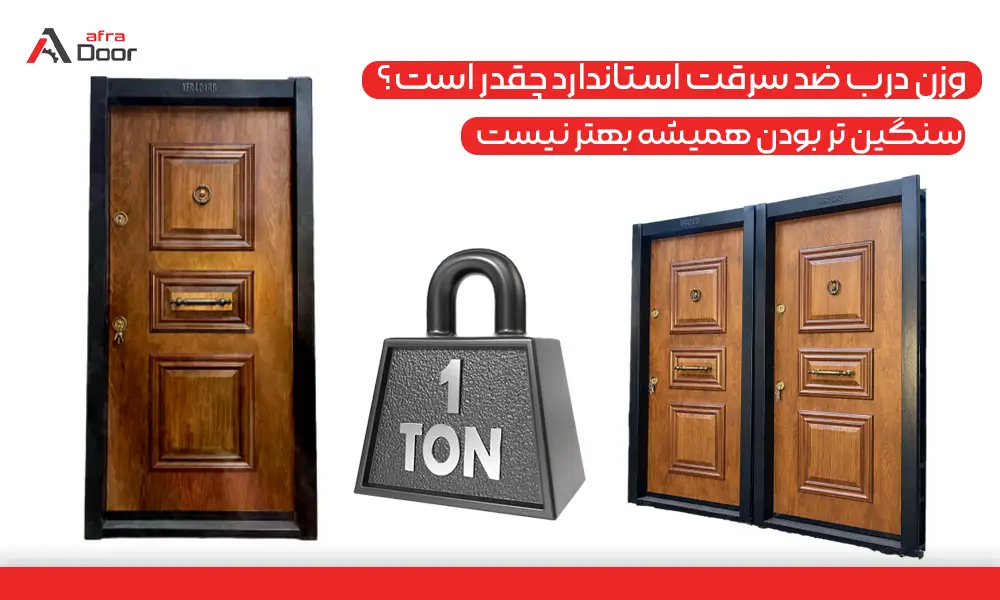 وزن درب ضد سرقت استاندارد چقدر است؟ سنگین تر بودن همیشه بهتر نیست!-afradoor