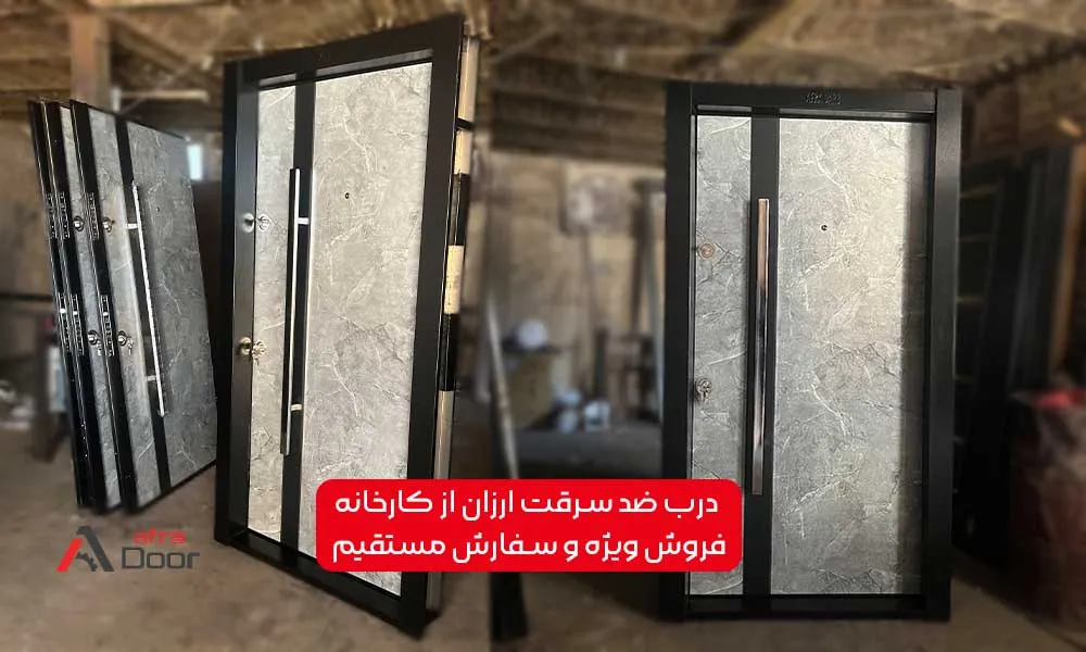 درب ضد سرقت ارزان از کارخانه؛ فروش ویژه و سفارش مستقیم- afradroor