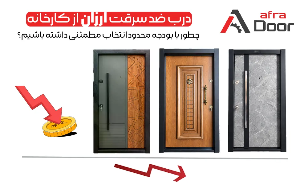 درب ضد سرقت ارزان از کارخانه - افرادور