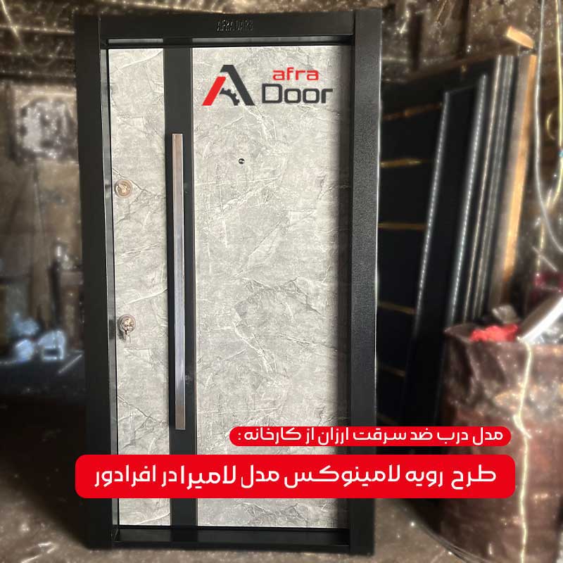 لیست ارزان ترین درب ضد سرقت موجود در کارخانه افرادور- AFRADOOR